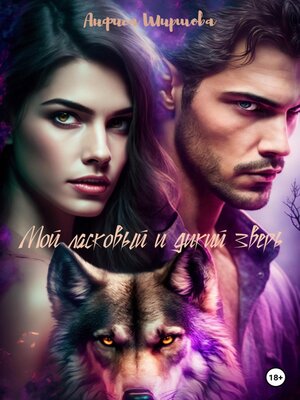 cover image of Мой ласковый и дикий зверь
